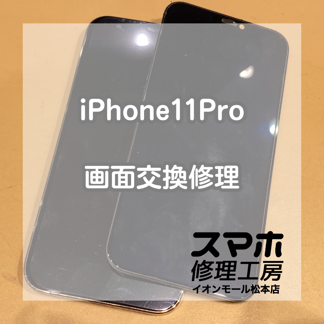 iPhone11Pro表示不可は画面交換で解決 💥🔧【スマホ修理工房イオンモール松本店】
